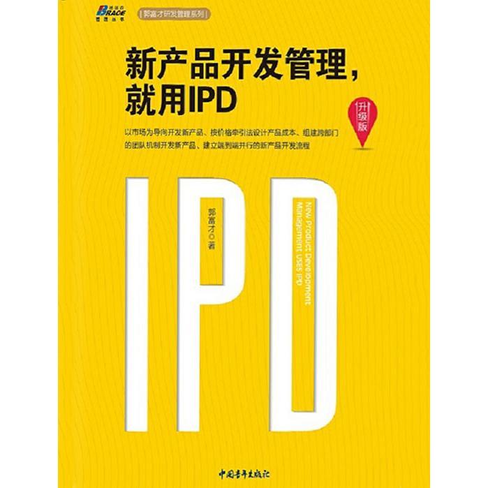 新產(chǎn)品開(kāi)發(fā)管理，就用IPD（升級(jí)版） 從書(shū)籍到軟件設(shè)計(jì)與開(kāi)發(fā)的精要指南