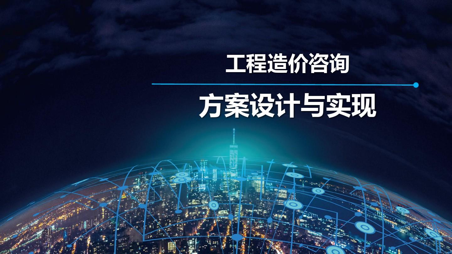 工程造價咨詢與項目投資咨詢 為工程項目成功保駕護航的關鍵服務